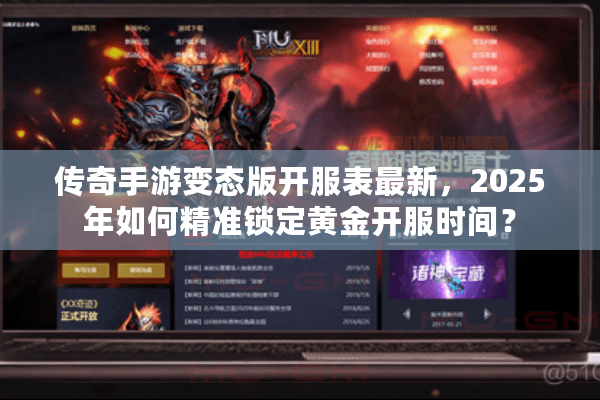 传奇手游变态版开服表最新，2025年如何精准锁定黄金开服时间？
