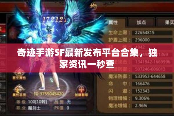 奇迹手游SF最新发布平台合集，独家资讯一秒查