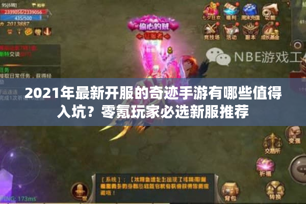 2021年最新开服的奇迹手游有哪些值得入坑？零氪玩家必选新服推荐