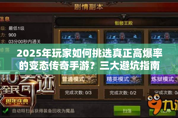 2025年玩家如何挑选真正高爆率的变态传奇手游？三大避坑指南公开
