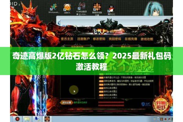 奇迹高爆版2亿钻石怎么领？2025最新礼包码激活教程