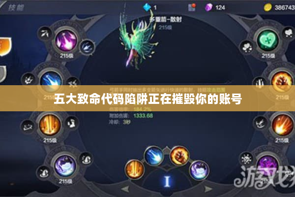 五大致命代码陷阱正在摧毁你的账号