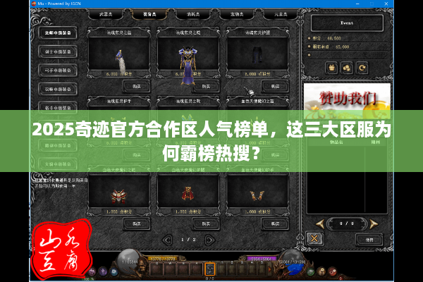 2025奇迹官方合作区人气榜单，这三大区服为何霸榜热搜？