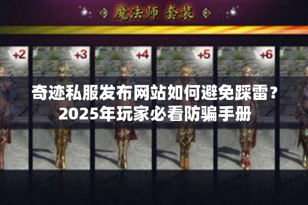 奇迹私服发布网站如何避免踩雷？2025年玩家必看防骗手册