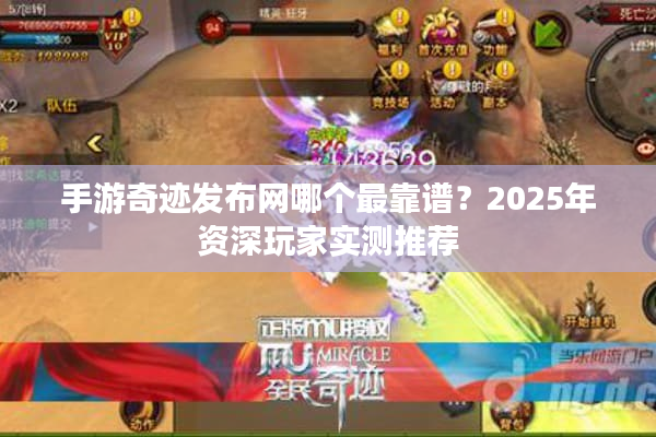 手游奇迹发布网哪个最靠谱？2025年资深玩家实测推荐