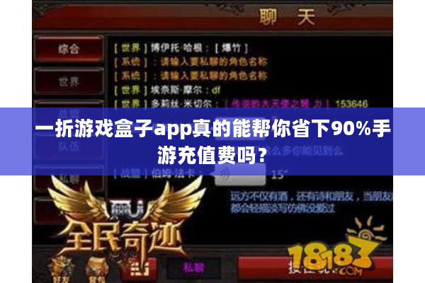 一折游戏盒子app真的能帮你省下90%手游充值费吗？