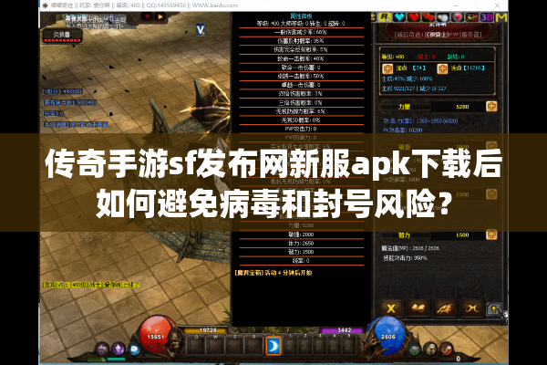 传奇手游sf发布网新服apk下载后如何避免病毒和封号风险? 传奇手游sf发布网新服apk下载后如何避免病毒和封号风险?