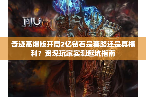 奇迹高爆版开局2亿钻石是套路还是真福利？资深玩家实测避坑指南