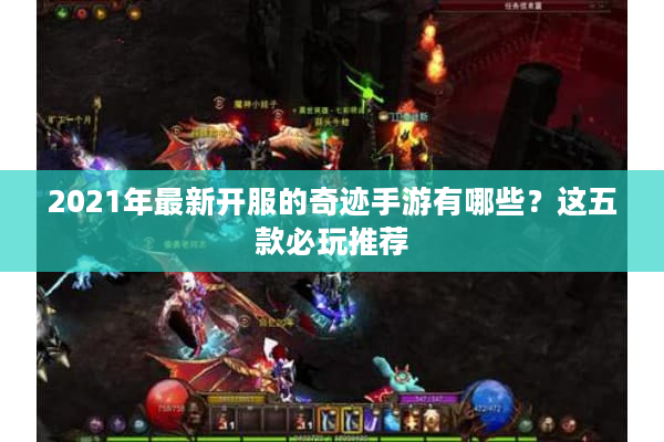 2021年最新开服的奇迹手游有哪些?这五款必玩推荐 2021年最新开服的奇迹手游有哪些?这五款必玩推荐