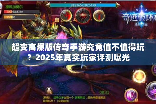 超变高爆版传奇手游究竟值不值得玩？2025年真实玩家评测曝光