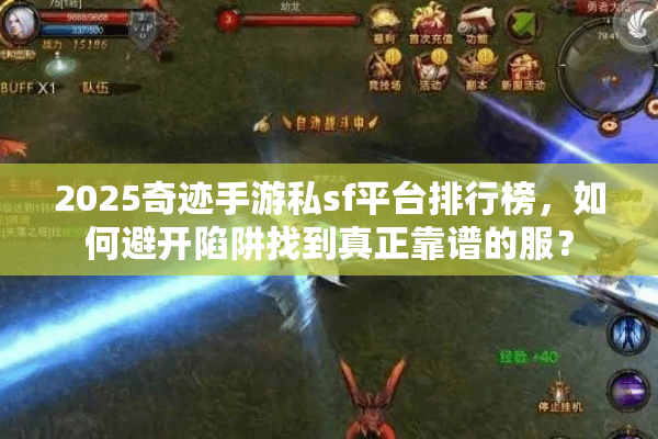 2025奇迹手游私sf平台排行榜，如何避开陷阱找到真正靠谱的服？