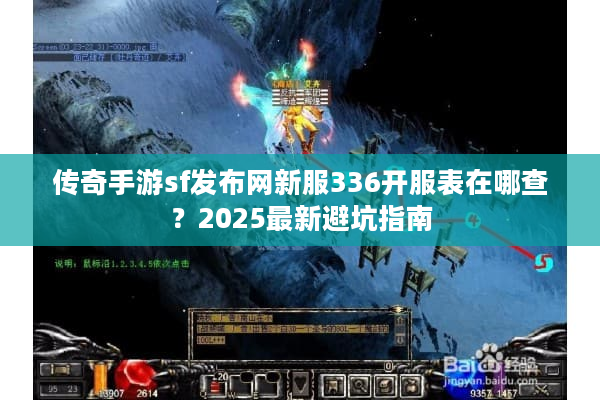 传奇手游sf发布网新服336开服表在哪查？2025最新避坑指南