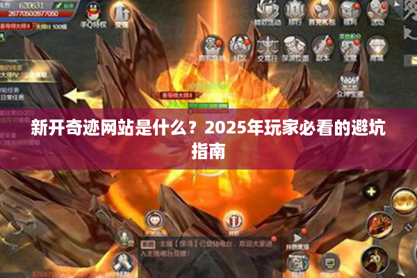 新开奇迹网站是什么?2025年玩家必看的避坑指南 新开奇迹网站是什么?2025年玩家必看的避坑指南