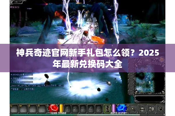 神兵奇迹官网新手礼包怎么领？2025年最新兑换码大全