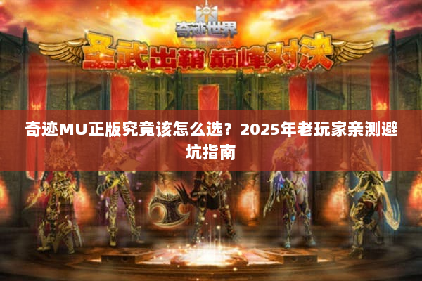 奇迹MU正版究竟该怎么选？2025年老玩家亲测避坑指南