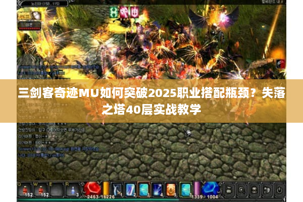 三剑客奇迹MU如何突破2025职业搭配瓶颈？失落之塔40层实战教学