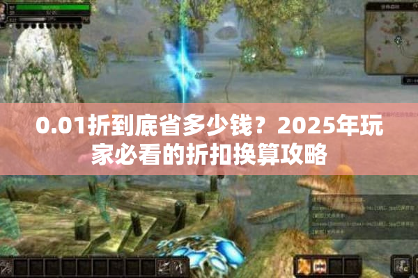 0.01折到底省多少钱？2025年玩家必看的折扣换算攻略