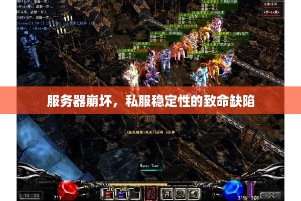 服务器崩坏，私服稳定性的致命缺陷
