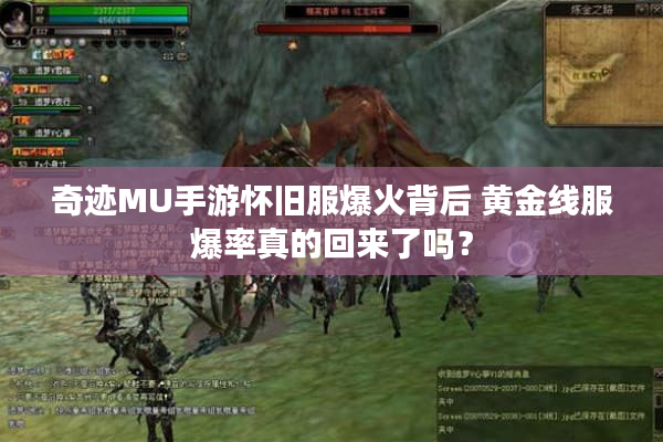 奇迹MU手游怀旧服爆火背后 黄金线服爆率真的回来了吗？