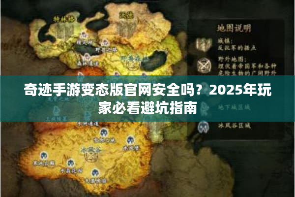 奇迹手游变态版官网安全吗？2025年玩家必看避坑指南