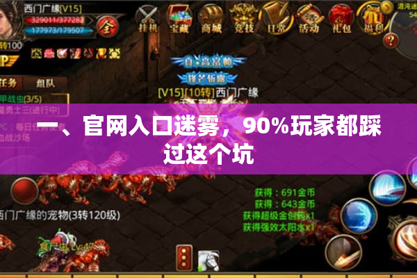 一、官网入口迷雾，90%玩家都踩过这个坑