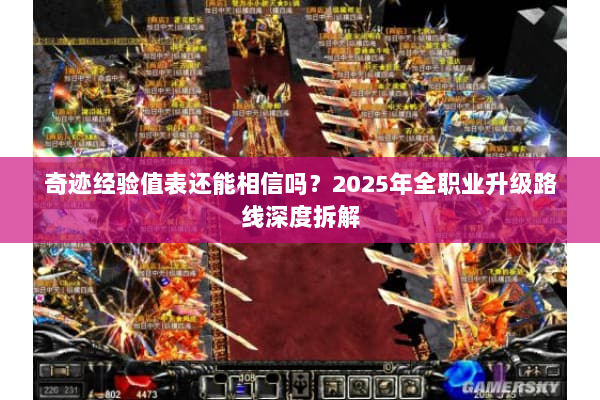 奇迹经验值表还能相信吗？2025年全职业升级路线深度拆解