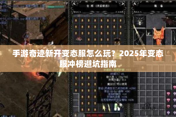 手游奇迹新开变态服怎么玩？2025年变态服冲榜避坑指南