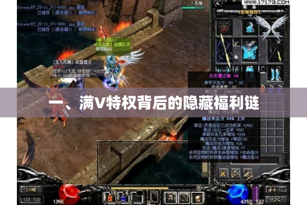 一、满V特权背后的隐藏福利链 一、满V特权背后的隐藏福利链