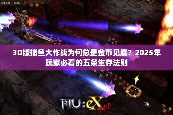 3D版捕鱼大作战为何总是金币见底？2025年玩家必看的五条生存法则
