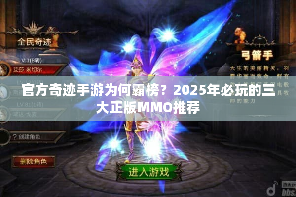 官方奇迹手游为何霸榜？2025年必玩的三大正版MMO推荐
