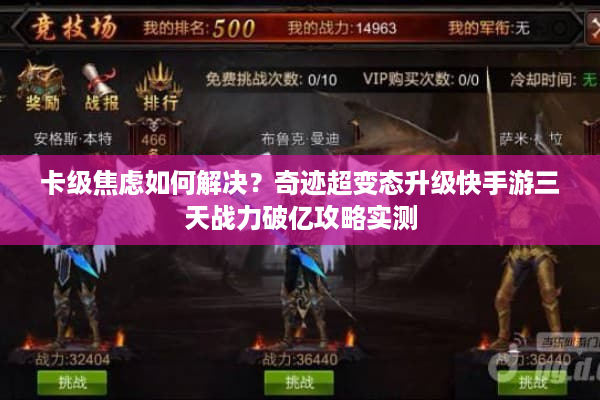 卡级焦虑如何解决？奇迹超变态升级快手游三天战力破亿攻略实测