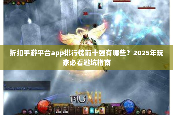 折扣手游平台app排行榜前十强有哪些？2025年玩家必看避坑指南