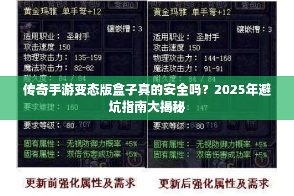 传奇手游变态版盒子真的安全吗？2025年避坑指南大揭秘
