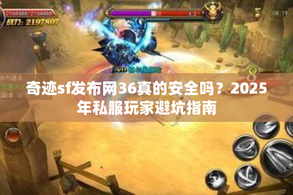 奇迹sf发布网36真的安全吗？2025年私服玩家避坑指南