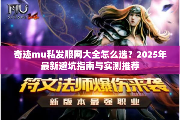 奇迹mu私发服网大全怎么选？2025年最新避坑指南与实测推荐