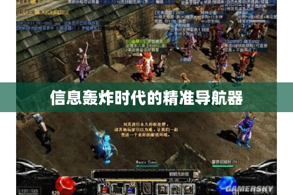 信息轰炸时代的精准导航器