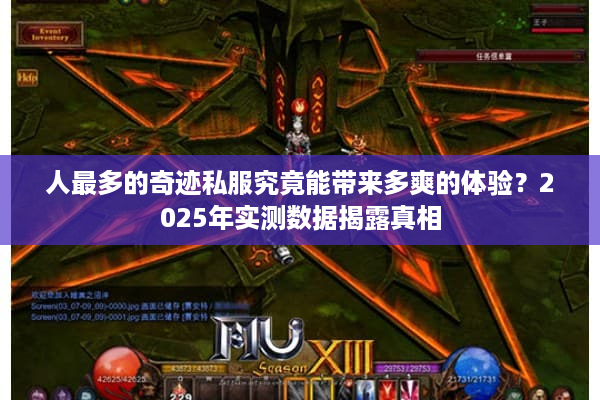 人最多的奇迹私服究竟能带来多爽的体验？2025年实测数据揭露真相