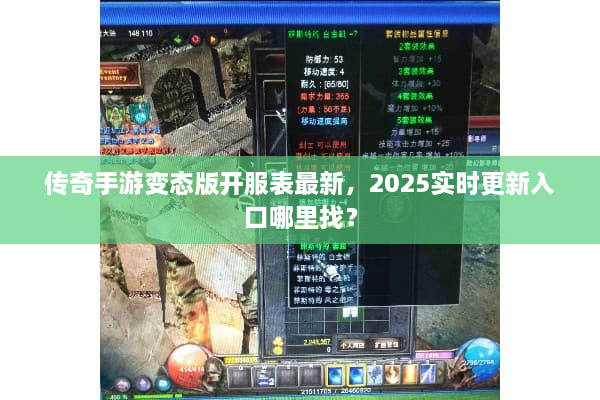 传奇手游变态版开服表最新，2025实时更新入口哪里找？