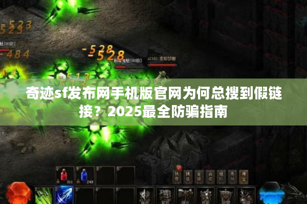 奇迹sf发布网手机版官网为何总搜到假链接？2025最全防骗指南