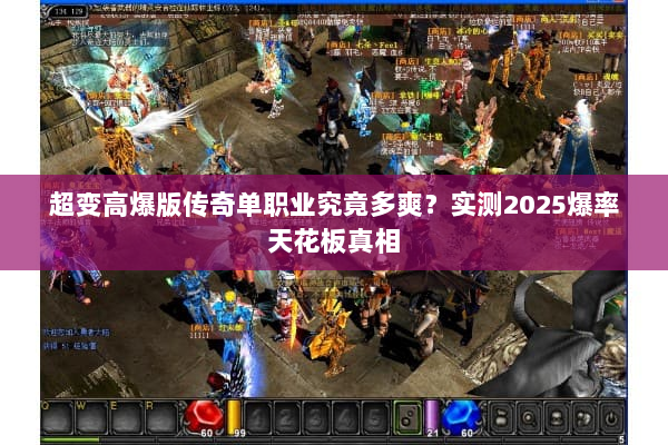 超变高爆版传奇单职业究竟多爽？实测2025爆率天花板真相