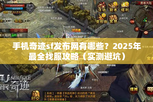 手机奇迹sf发布网有哪些？2025年最全找服攻略（实测避坑）