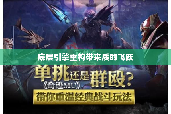 底层引擎重构带来质的飞跃