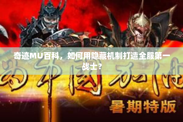 奇迹MU百科，如何用隐藏机制打造全服第一战士？