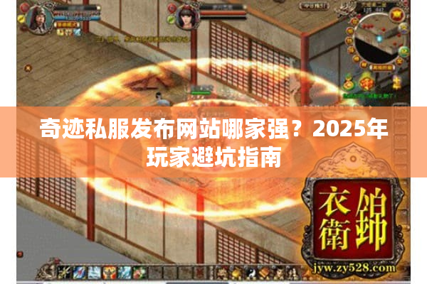 奇迹私服发布网站哪家强？2025年玩家避坑指南