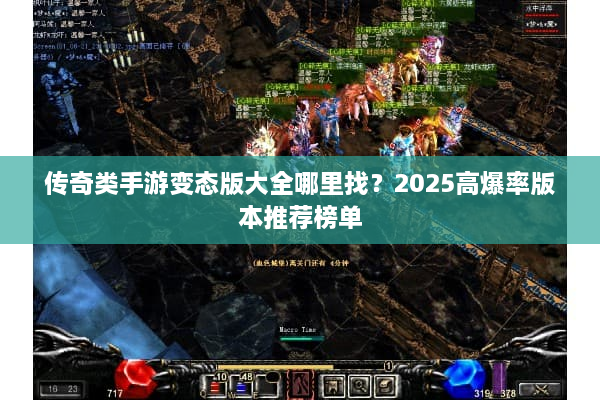 传奇类手游变态版大全哪里找？2025高爆率版本推荐榜单