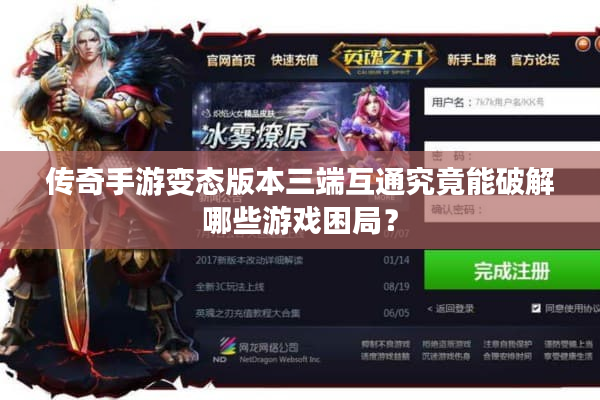 传奇手游变态版本三端互通究竟能破解哪些游戏困局？