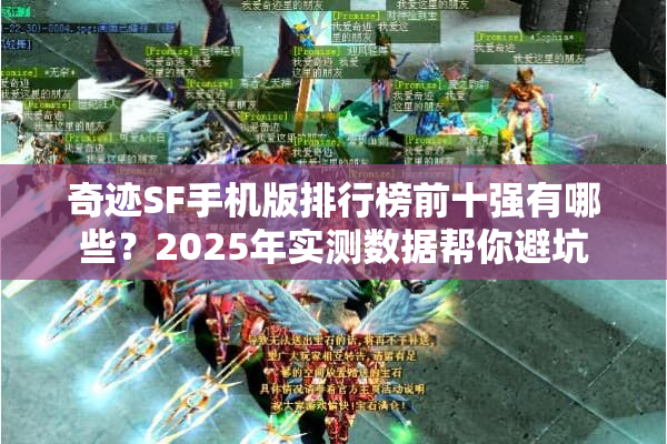 奇迹SF手机版排行榜前十强有哪些？2025年实测数据帮你避坑