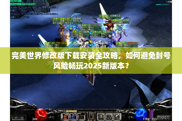 完美世界修改版下载安装全攻略，如何避免封号风险畅玩2025新版本？