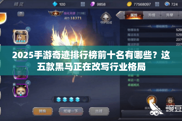 2025手游奇迹排行榜前十名有哪些？这五款黑马正在改写行业格局