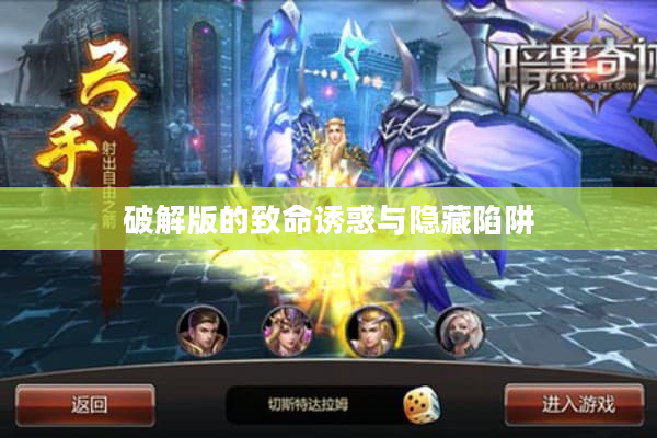 破解版的致命诱惑与隐藏陷阱